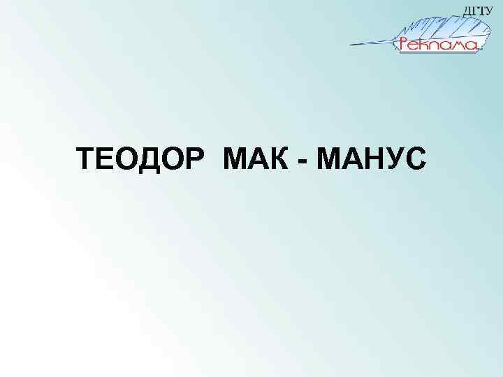 ТЕОДОР МАК - МАНУС 