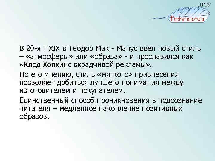 В 20 -х г XIX в Теодор Мак - Манус ввел новый стиль –