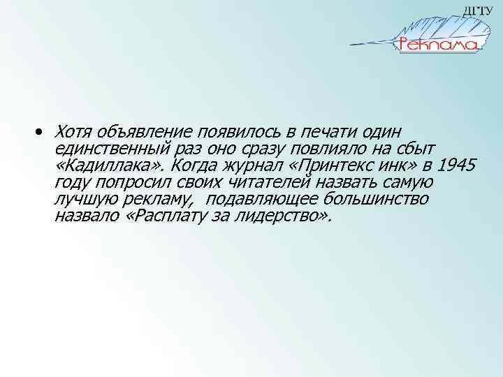  • Хотя объявление появилось в печати один единственный раз оно сразу повлияло на