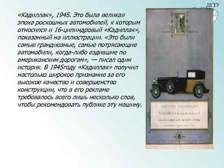  «Кадиллак» , 1945. Это была великая эпоха роскошных автомобилей, к которым относился и