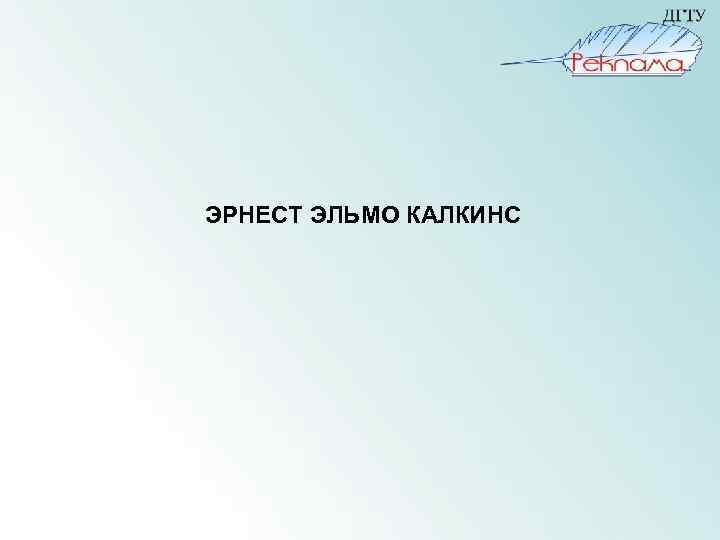 ЭРНЕСТ ЭЛЬМО КАЛКИНС 