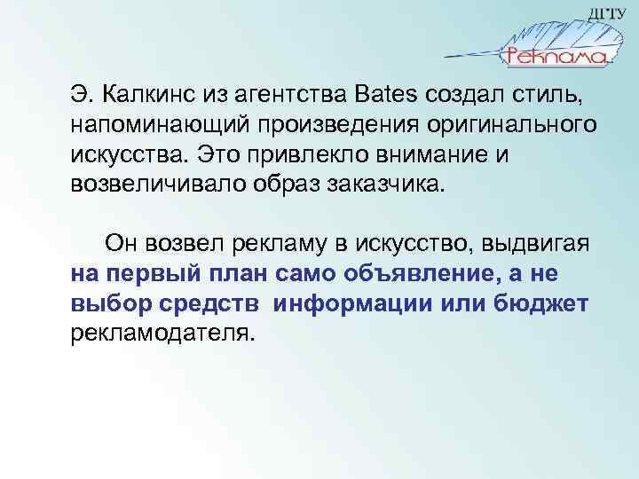  Э. Калкинс из агентства Bates создал стиль, напоминающий произведения оригинального искусства. Это привлекло