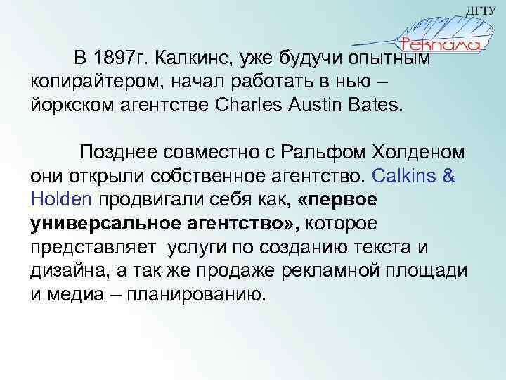  В 1897 г. Калкинс, уже будучи опытным копирайтером, начал работать в нью –
