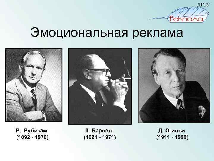 Эмоциональная реклама Р. Рубикам (1892 - 1978) Л. Барнетт (1891 - 1971) Д. Огилви