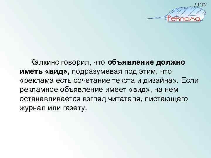  Калкинс говорил, что объявление должно иметь «вид» , подразумевая под этим, что «реклама