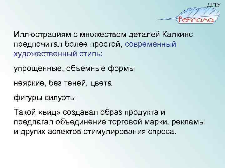 Иллюстрациям с множеством деталей Калкинс предпочитал более простой, современный художественный стиль: упрощенные, объемные формы