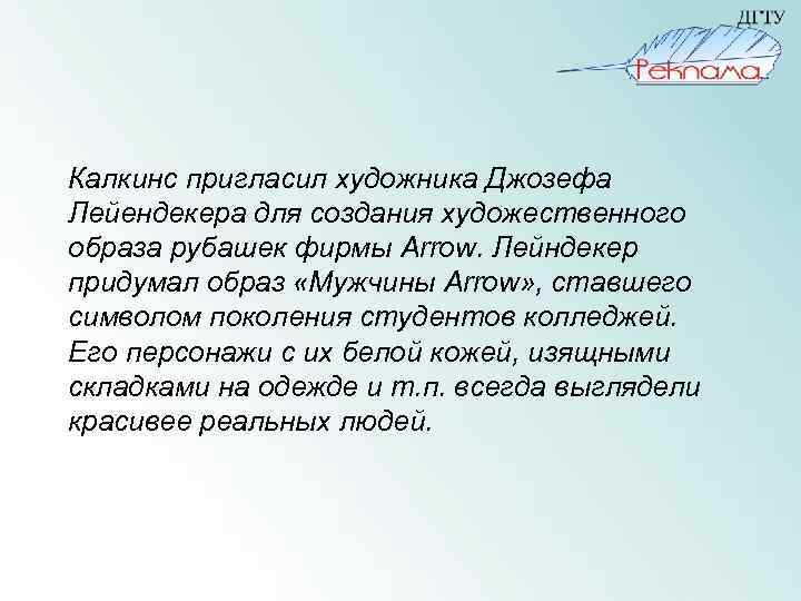  Калкинс пригласил художника Джозефа Лейендекера для создания художественного образа рубашек фирмы Arrow. Лейндекер