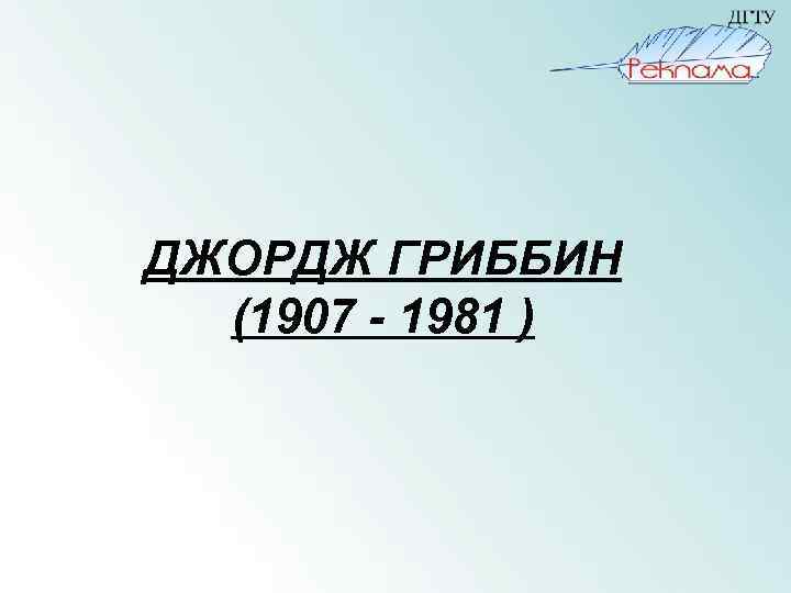 ДЖОРДЖ ГРИББИН (1907 - 1981 ) 