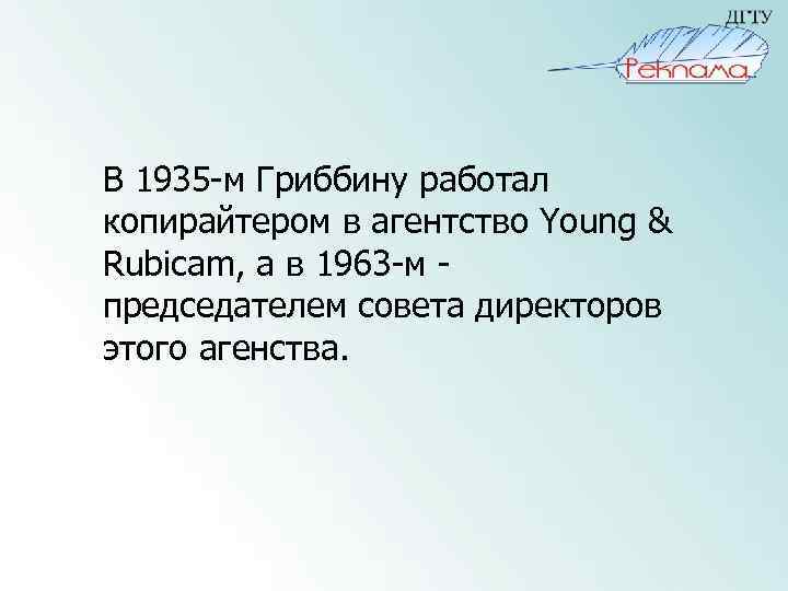 В 1935 -м Гриббину работал копирайтером в агентство Young & Rubicam, а в 1963