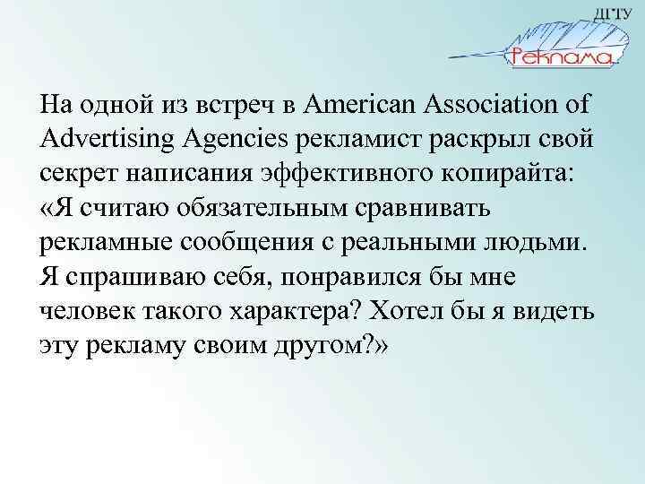 На одной из встреч в American Association of Advertising Agencies рекламист раскрыл свой секрет