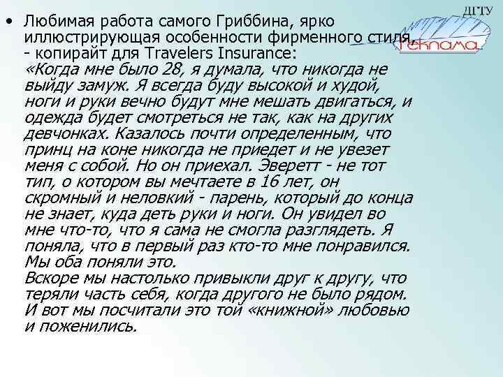  • Любимая работа самого Гриббина, ярко иллюстрирующая особенности фирменного стиля, - копирайт для
