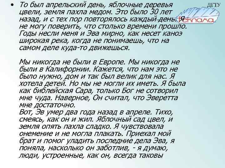  • То был апрельский день, яблочные деревья цвели, земля пахла медом. Это было