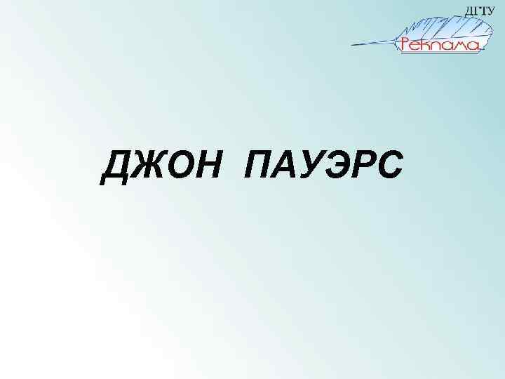 ДЖОН ПАУЭРС 