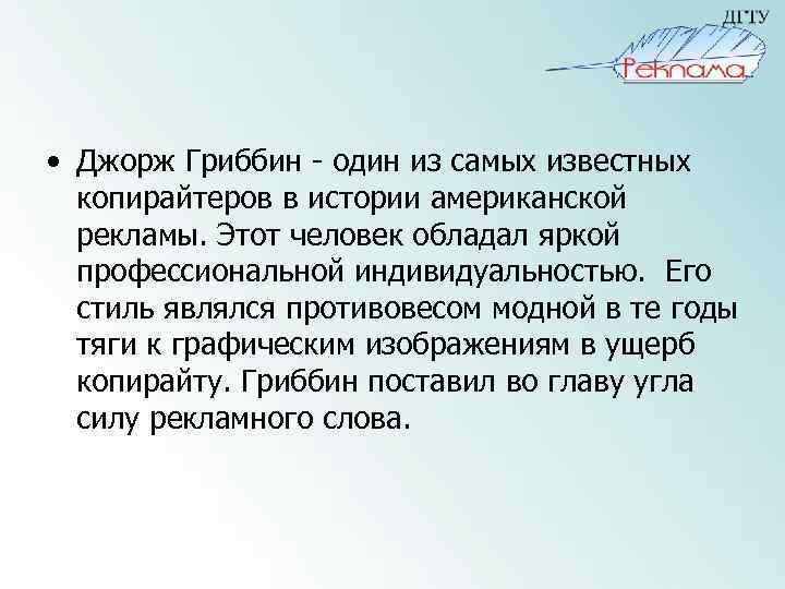  • Джорж Гриббин - один из самых известных копирайтеров в истории американской рекламы.