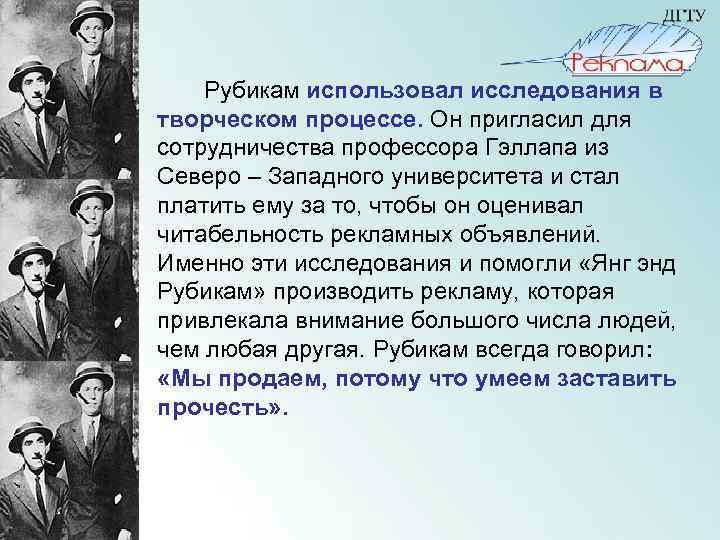  Рубикам использовал исследования в творческом процессе. Он пригласил для сотрудничества профессора Гэллапа из