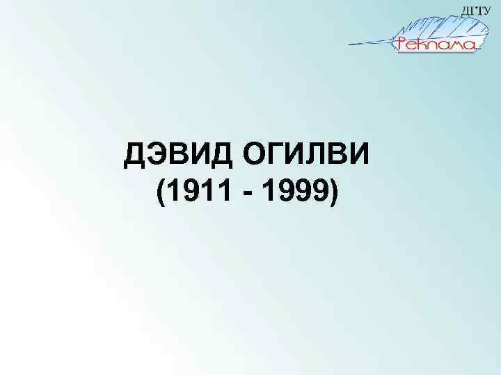 ДЭВИД ОГИЛВИ (1911 - 1999) 