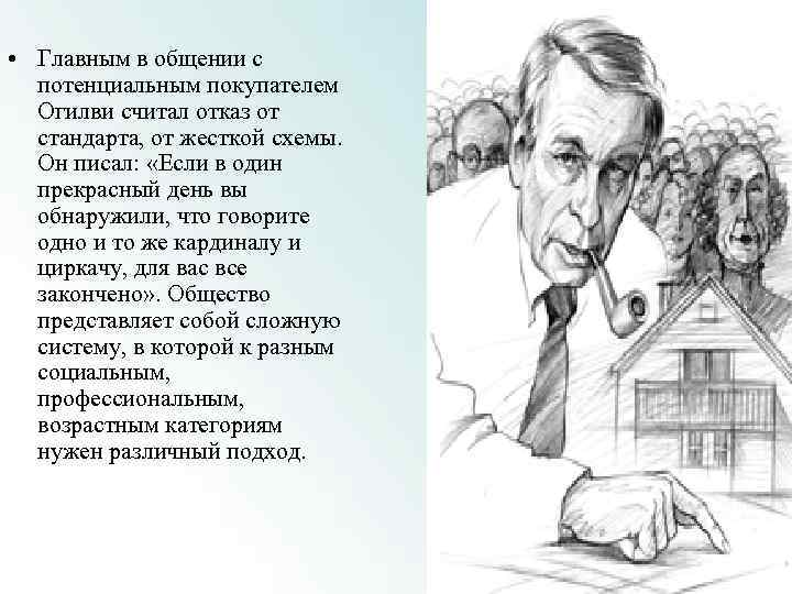  • Главным в общении с потенциальным покупателем Огилви считал отказ от стандарта, от