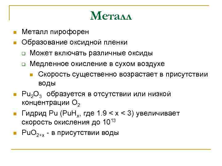 Металл n n n Металл пирофорен Образование оксидной пленки q Может включать различные оксиды
