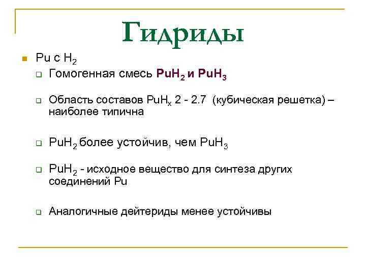 Гидриды n Pu с H 2 q Гомогенная смесь Pu. H 2 и Pu.
