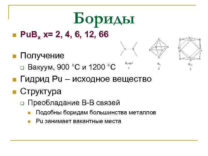Бориды n Pu. Bx x= 2, 4, 6, 12, 66 n Получение q n