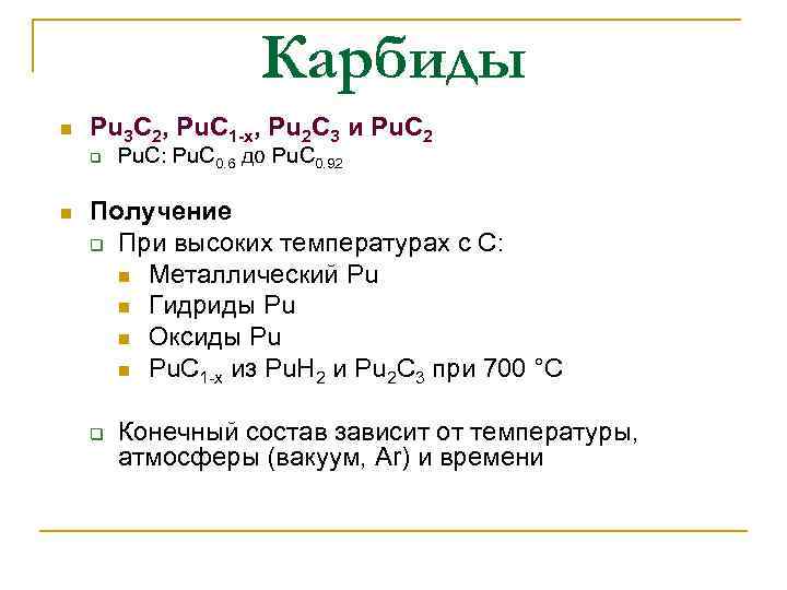 Карбиды n Pu 3 C 2, Pu. C 1 -x, Pu 2 C 3