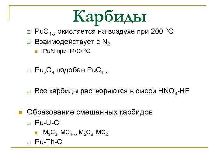 Карбиды q q Pu. C 1 -x окисляется на воздухе при 200 °C Взаимодействует