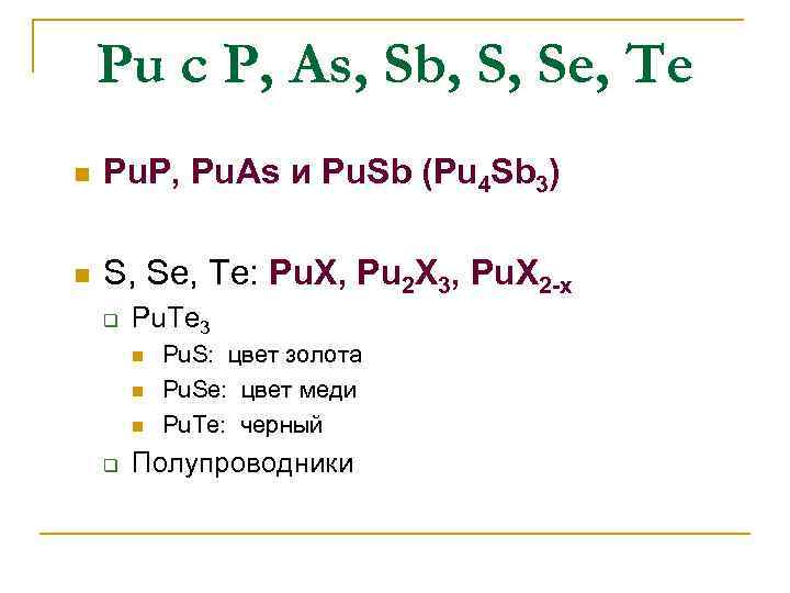 Pu с P, As, Sb, S, Se, Te n Pu. P, Pu. As и