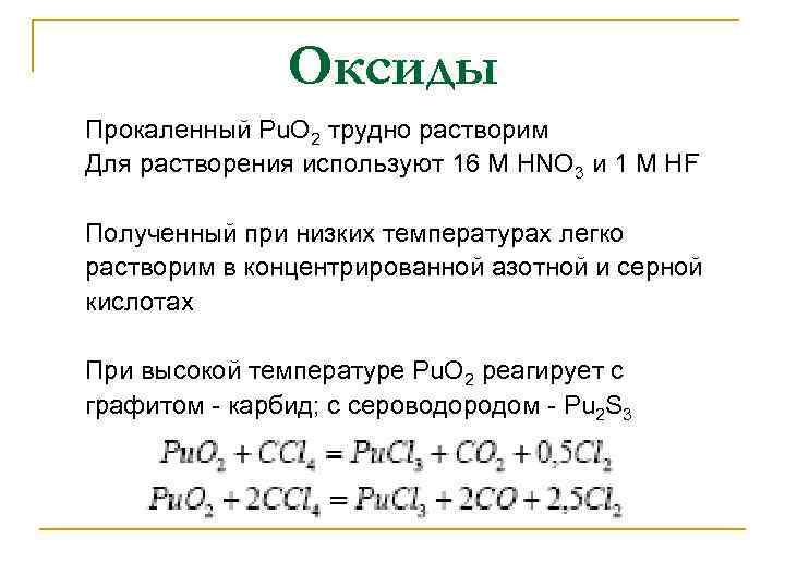 Оксиды Прокаленный Pu. O 2 трудно растворим Для растворения используют 16 M HNO 3