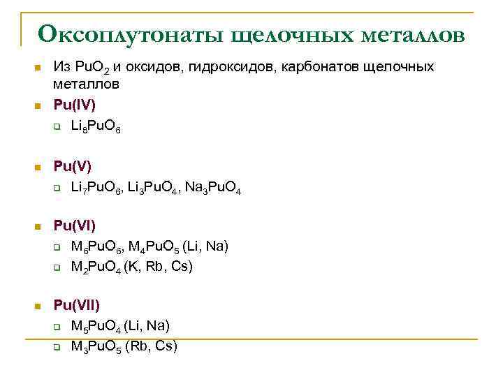 Оксоплутонаты щелочных металлов n n Из Pu. O 2 и оксидов, гидроксидов, карбонатов щелочных