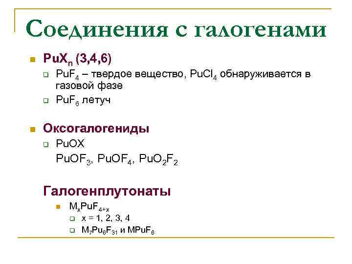 Соединения с галогенами n Pu. Xn (3, 4, 6) q q n Pu. F