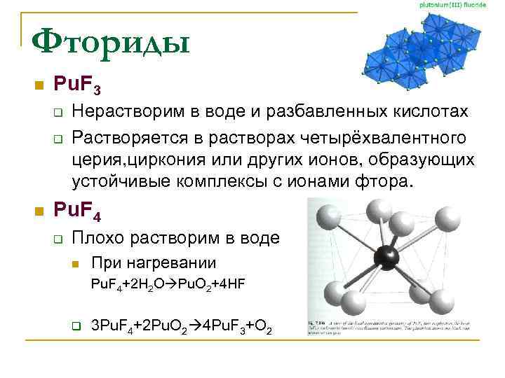 Фторид кислорода. Фторид Ион. Ион фтора. Ионы фтора. Фторид ионы.