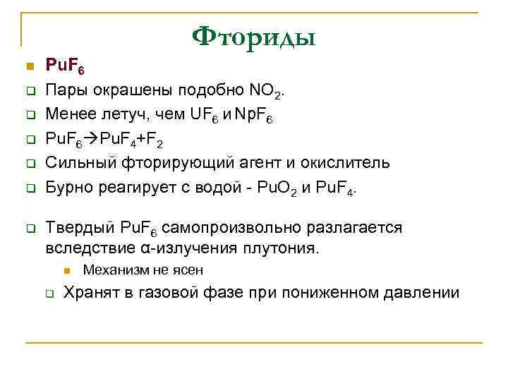 Фториды n q q q Pu. F 6 Пары окрашены подобно NO 2. Менее