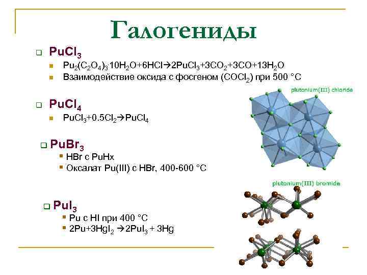 Pu. Cl 3 q n n Галогениды Pu 2(C 2 O 4)3. 10 H