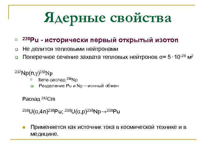Ядерные свойства q q q 238 Pu - исторически первый открытый изотоп Не делится