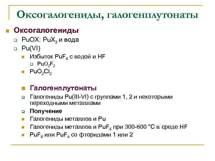 Оксогалогениды, галогенплутонаты n Оксогалогениды q q Pu. OX: Pu. X 3 и вода Pu(VI)