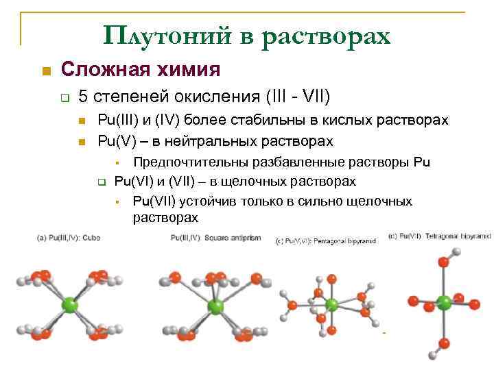 Плутоний в растворах n Сложная химия q 5 степеней окисления (III - VII) n