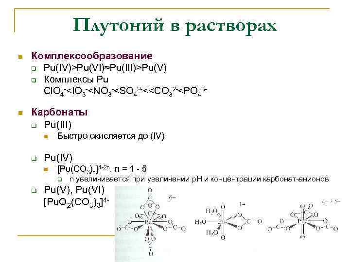 Плутоний в растворах n Комплексообразование q Pu(IV)>Pu(VI)≈Pu(III)>Pu(V) q Комплексы Pu Cl. O 4 -<IO