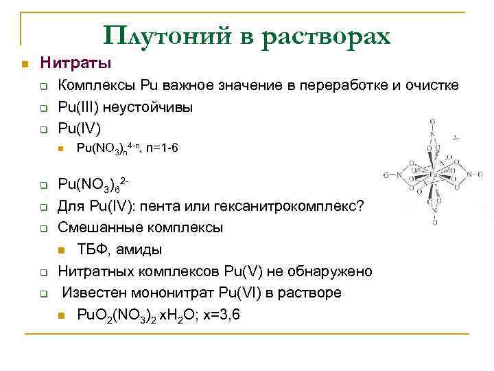 Плутоний в растворах n Нитраты q q q Комплексы Pu важное значение в переработке