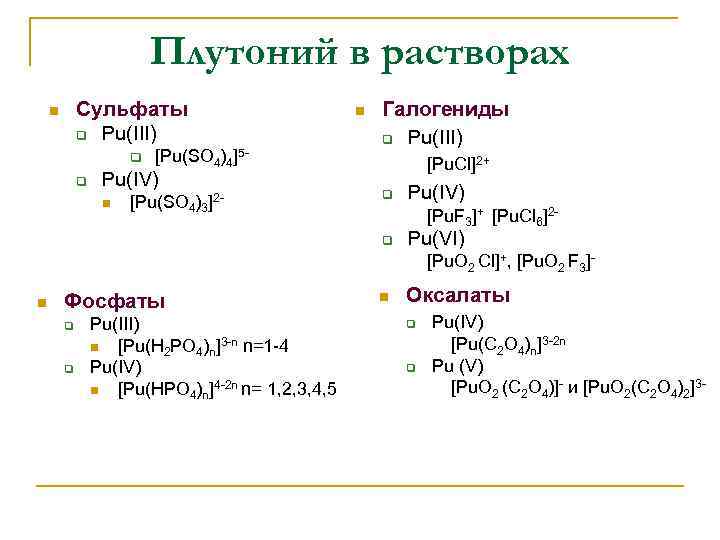 Плутоний в растворах Сульфаты q Pu(III) n q q [Pu(SO 4)4]5 - Pu(IV) n