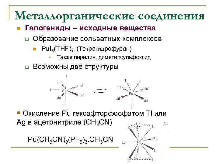 Металлорганические соединения n Галогениды – исходные вещества q Образование сольватных комплексов n Pu. I