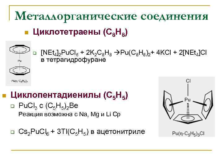 Металлорганические соединения n Циклотетраены (C 8 H 8) q n [NEt 4]2 Pu. Cl