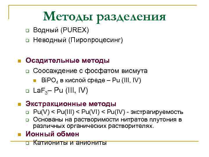 Методы разделения q q n Водный (PUREX) Неводный (Пиропроцесинг) Осадительные методы q Соосаждение с