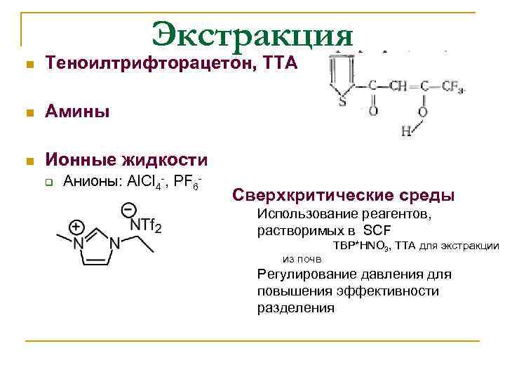 Экстракция n Теноилтрифторацетон, ТТА n Амины n Ионные жидкости q Анионы: Al. Cl 4