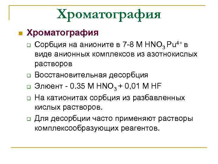 Хроматография n Хроматография q q q Сорбция на анионите в 7 -8 M HNO