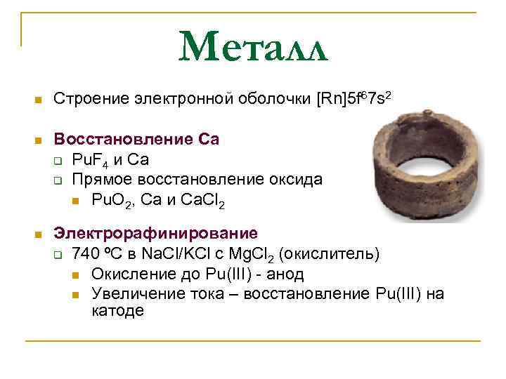 Металл n Строение электронной оболочки [Rn]5 f 67 s 2 n Восстановление Ca q