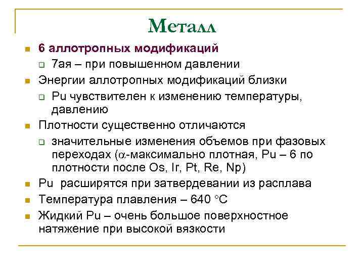 Металл n n n 6 аллотропных модификаций q 7 ая – при повышенном давлении