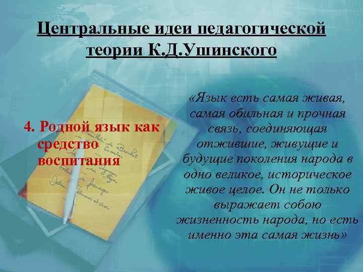 Центральные идеи педагогической теории К. Д. Ушинского 4. Родной язык как средство воспитания «Язык