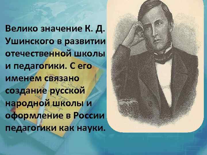 Велико значение К. Д. Ушинского в развитии отечественной школы и педагогики. С его именем
