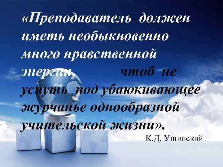  «Преподаватель должен иметь необыкновенно много нравственной энергии, чтоб не уснуть под убаюкивающее журчанье