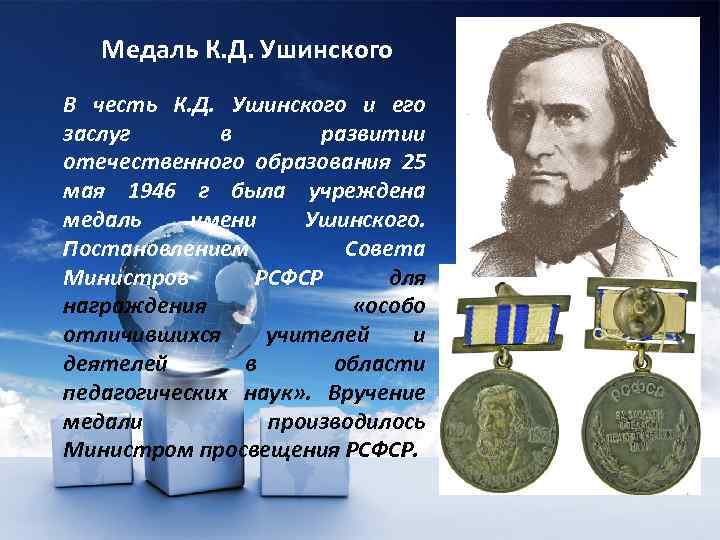 Медаль К. Д. Ушинского В честь К. Д. Ушинского и его заслуг в развитии